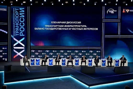 Баланс государственных и частных интересов при развитии транспортной инфраструктуры обсудили на форуме «Транспорт России»