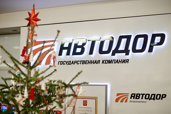 Группа компаний «Автодор» исполняет новогодние желания детей из воссоединённых регионов